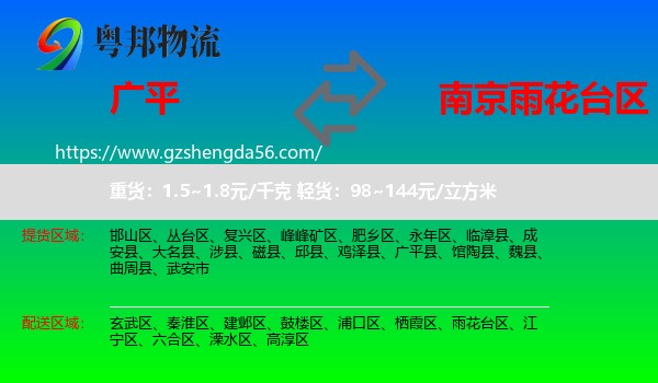 广平县到雨花台区物流专线