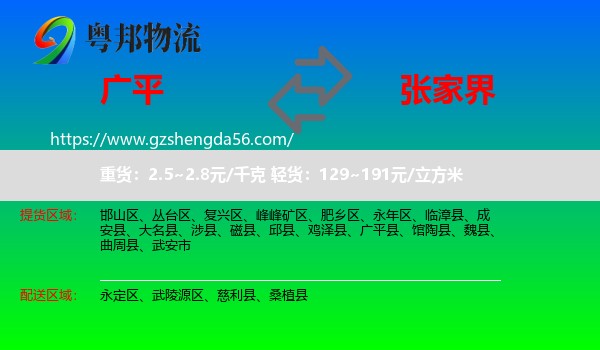 广平县到张家界物流