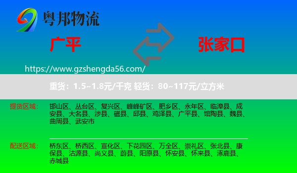 广平县到张家口物流