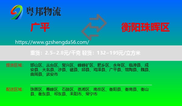 广平县到珠晖区物流专线