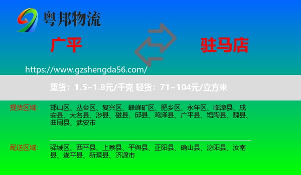 广平县到驻马店物流