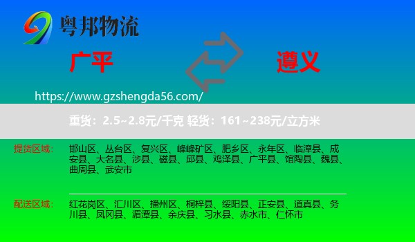 广平县到遵义物流