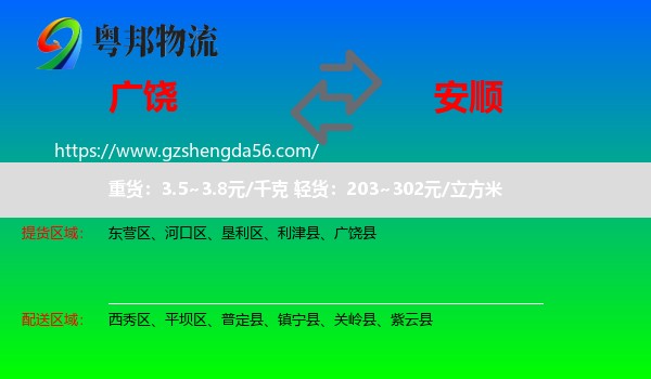 广饶县到安顺物流专线