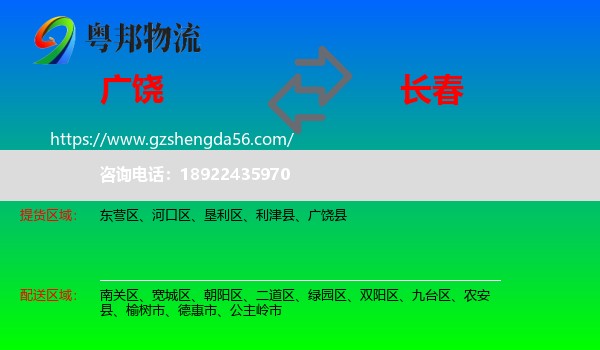 广饶县到长春专线