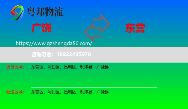 广饶县到东营物流专线