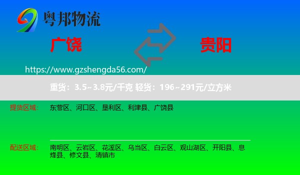 广饶县到贵阳专线
