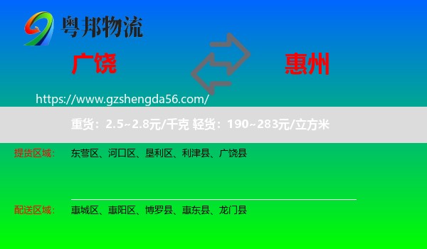广饶县到惠州物流专线