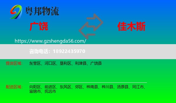 广饶县到佳木斯物流专线
