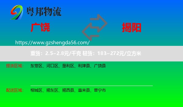 广饶县到揭阳物流专线