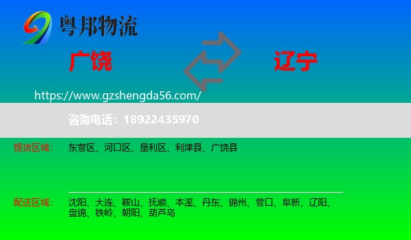 广饶县到辽宁物流专线