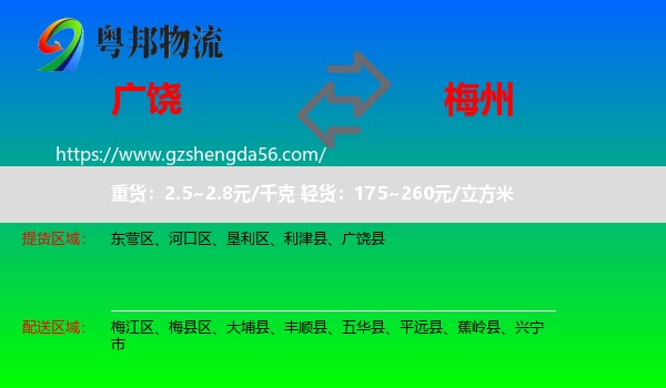 广饶县到梅州物流专线