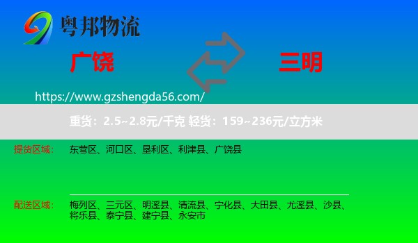 广饶县到三明物流专线