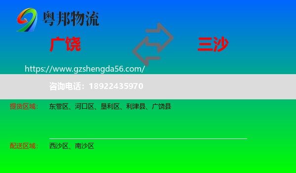 广饶县到三沙物流专线