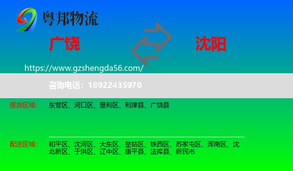广饶县到沈阳专线