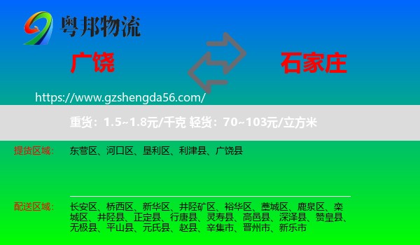 广饶县到石家庄专线