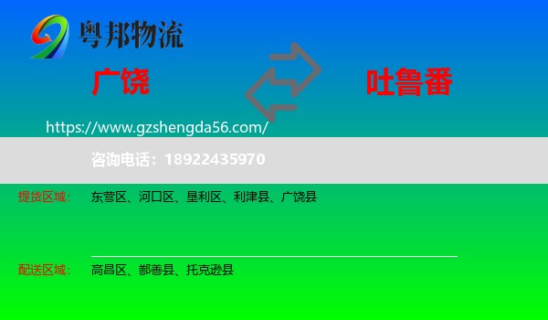 广饶县到吐鲁番物流专线
