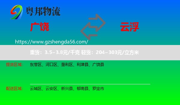 广饶县到云浮物流专线