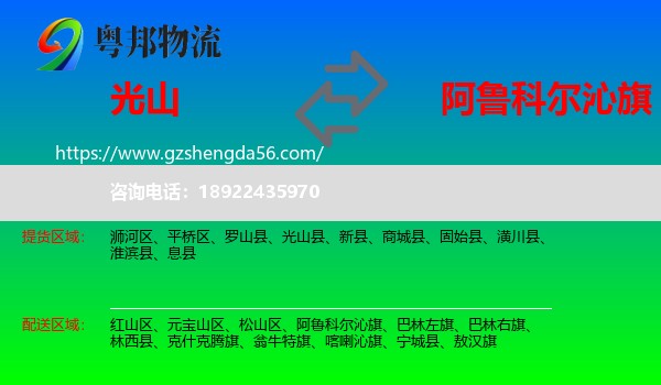 光山县到阿鲁科尔沁旗物流专线