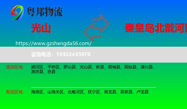 光山县到北戴河区物流专线
