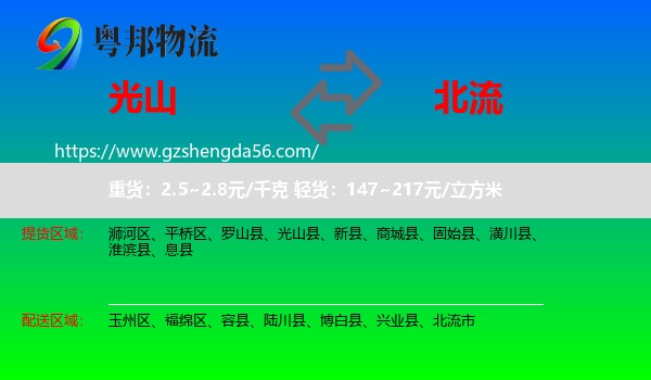 光山县到北流市物流专线