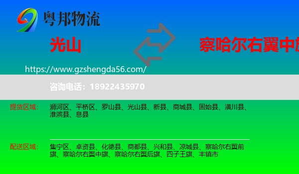光山县到察哈尔右翼中旗物流专线