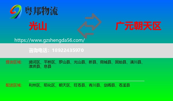 光山县到朝天区物流专线