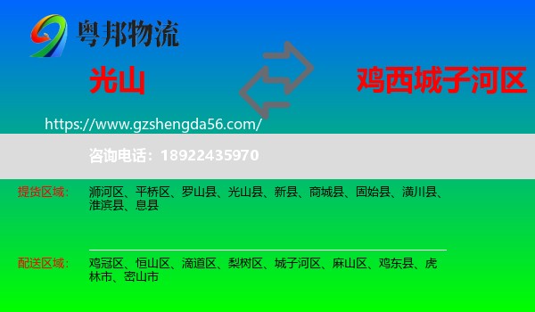 光山县到城子河区物流专线