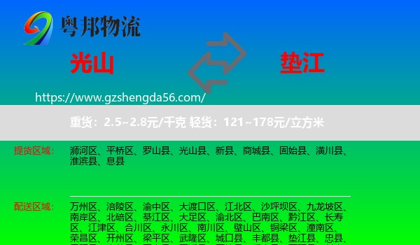 光山县到垫江县物流专线