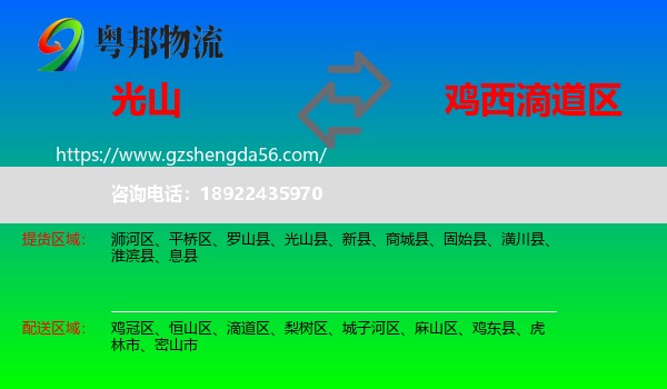 光山县到滴道区物流专线