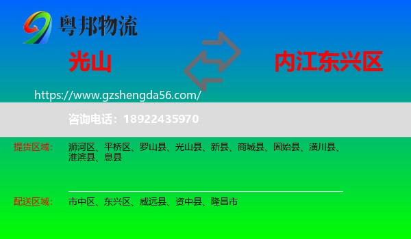 光山县到东兴区物流专线