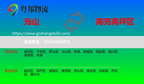 光山县到高坪区物流专线