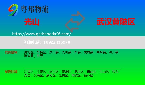 光山县到黄陂区物流专线
