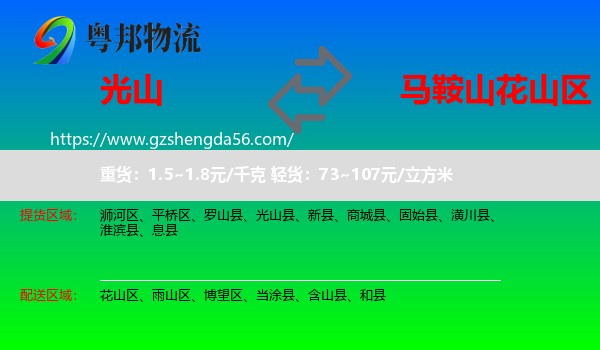 光山县到花山区物流专线