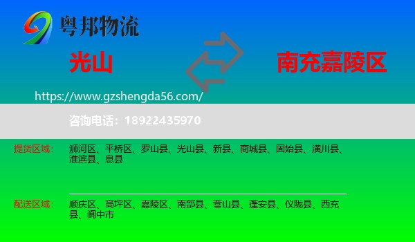 光山县到嘉陵区物流专线