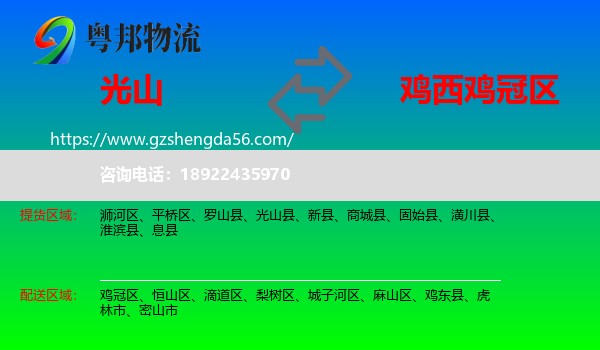 光山县到鸡冠区物流专线