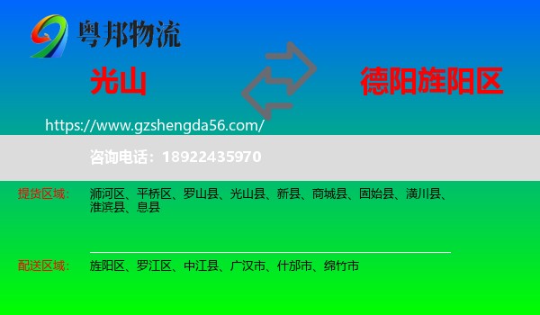 光山县到旌阳区物流专线