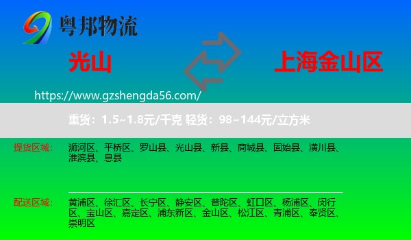 光山县到金山区物流专线