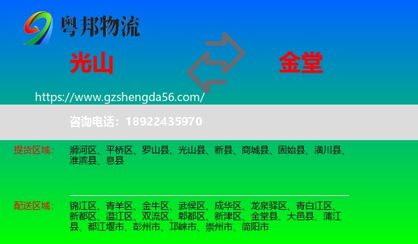光山县到金堂县物流专线