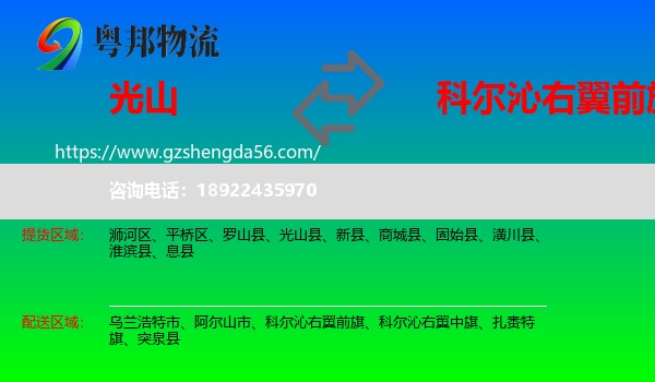 光山县到科尔沁右翼前旗物流专线
