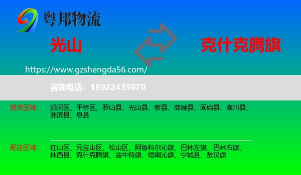 光山县到克什克腾旗物流专线