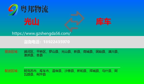 光山县到库车市物流专线