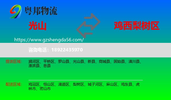 光山县到梨树区物流专线