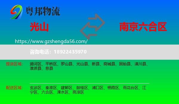 光山县到六合区物流专线