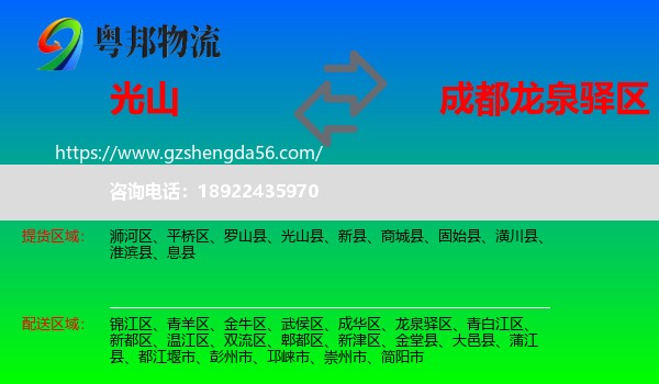 光山县到龙泉驿区物流专线