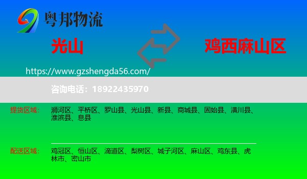 光山县到麻山区物流专线