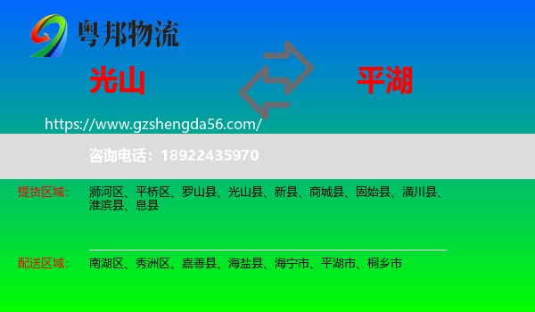 光山县到平湖市物流专线