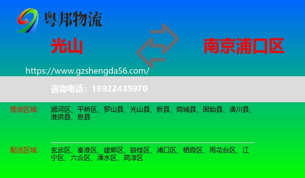 光山县到浦口区物流专线