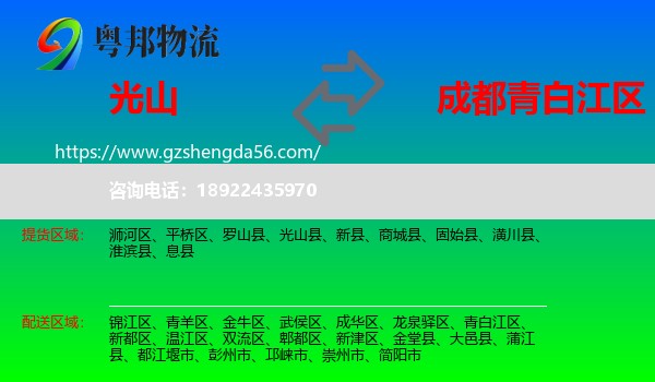 光山县到青白江区物流专线
