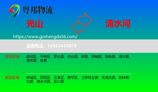 光山县到清水河县物流专线
