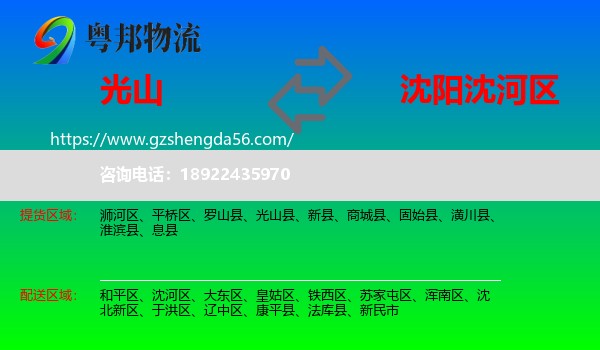 光山县到沈河区物流专线